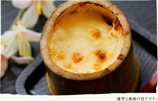 唐芋と果物の竹グラタン